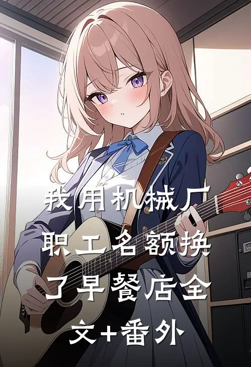 我用机械厂职工名额换了早餐店全文+番外