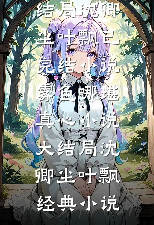 雾色哪堪真心小说大结局