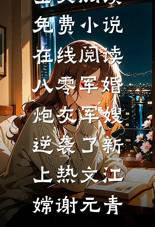 八零军婚：炮灰军嫂逆袭了新上热文