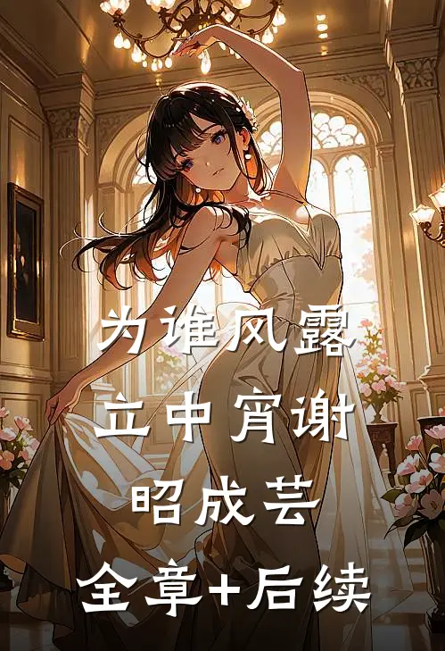 为谁风露立中宵谢昭成芸:全章+后续