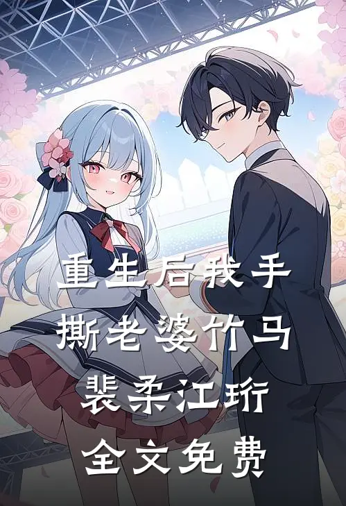 重生后我手撕老婆竹马裴柔江珩全文免费