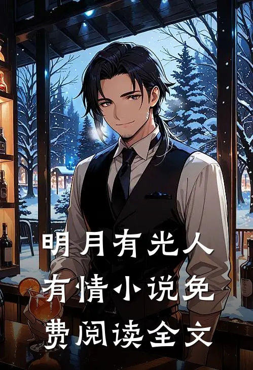 明月有光人有情小说免费阅读全文