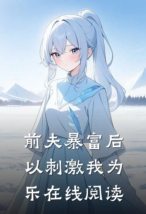 前夫暴富后以刺激我为乐在线阅读
