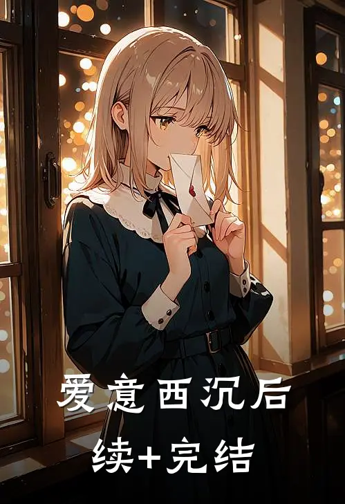 爱意西沉后续+完结