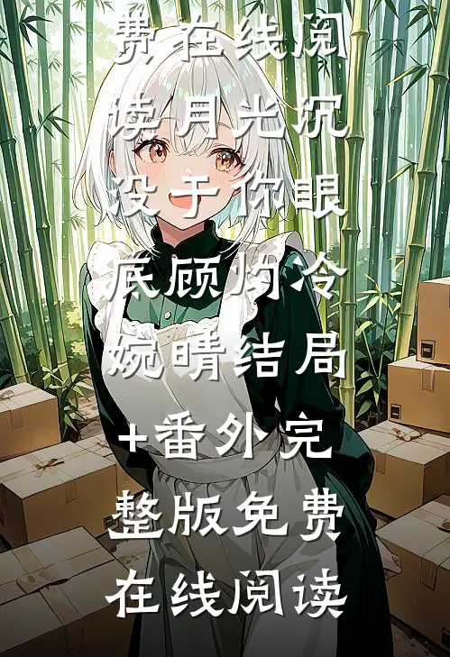 月光沉没于你眼底顾灼冷婉晴结局+番外