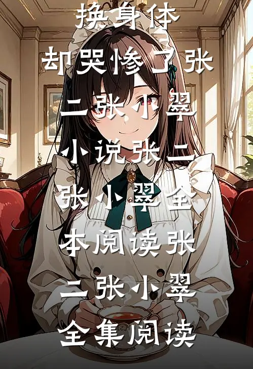 弟弟被拐后和我互换身体，却哭惨了张二张小翠小说