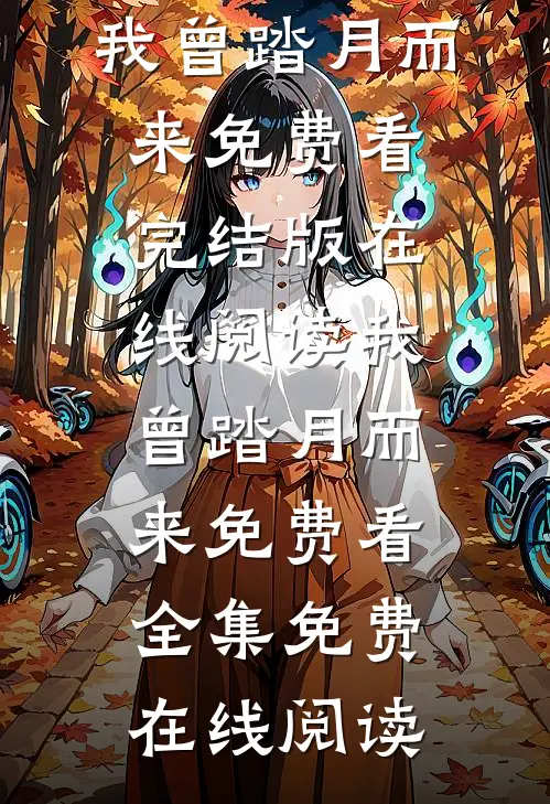 我曾踏月而来免费看