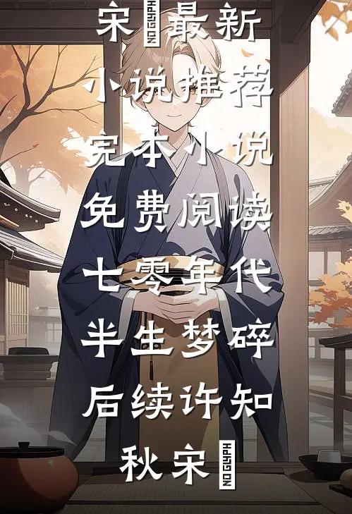 七零年代,半生梦碎后续