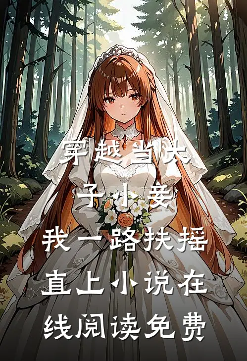 穿越当太子小妾，我一路扶摇直上小说在线阅读免费