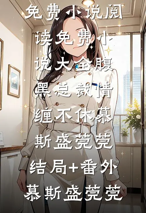 腹黑总裁情缠不休慕斯盛莞莞:结局+番外