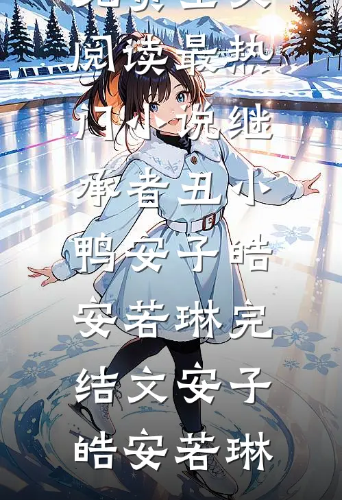 继承者丑小鸭安子皓安若琳完结文