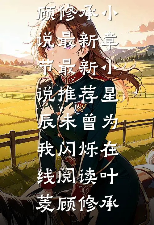 星辰未曾为我闪烁在线阅读