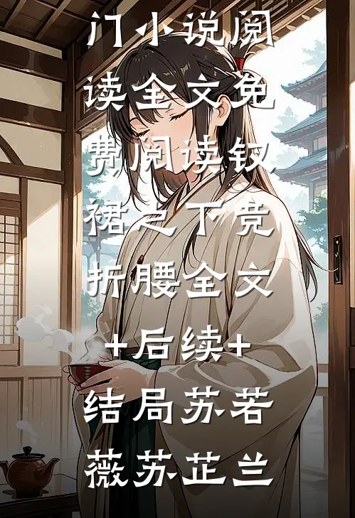 钗裙之下竞折腰全文+后续+结局