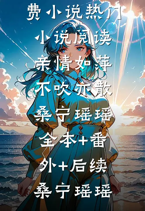 亲情如萍,不吹亦散桑宁瑶瑶:全本+番外+后续