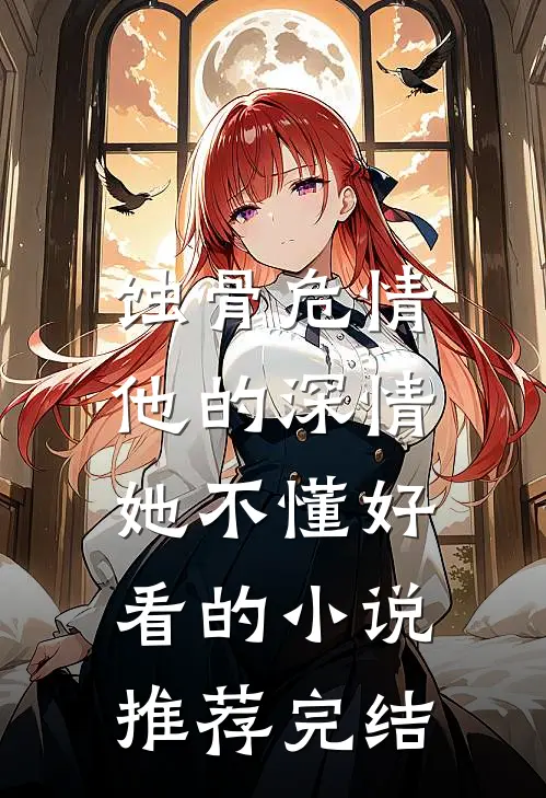 蚀骨危情：他的深情她不懂好看的小说推荐完结