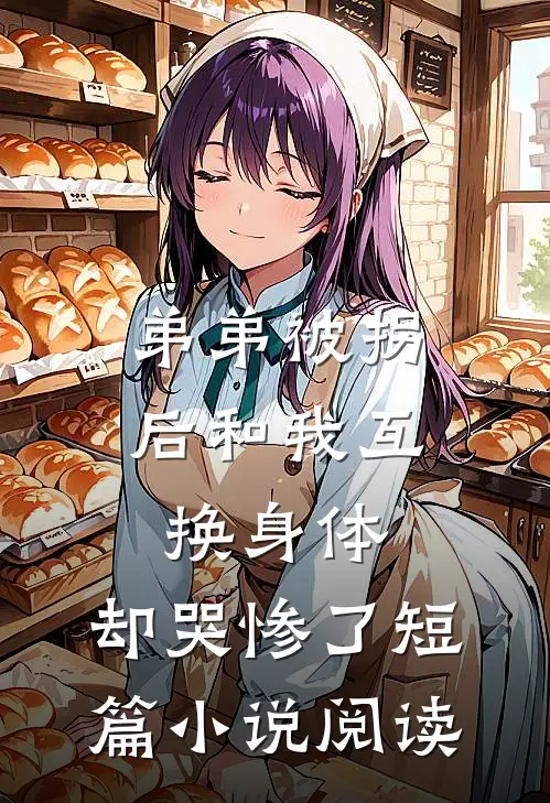 弟弟被拐后和我互换身体，却哭惨了短篇小说阅读