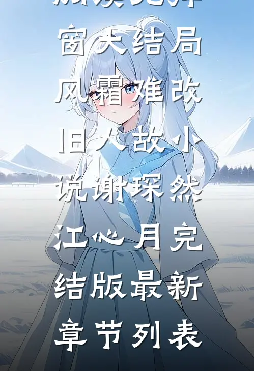 风霜难改旧人故小说谢琛然江心月完结版