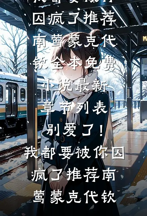 别爱了!我都要被你囚疯了推荐