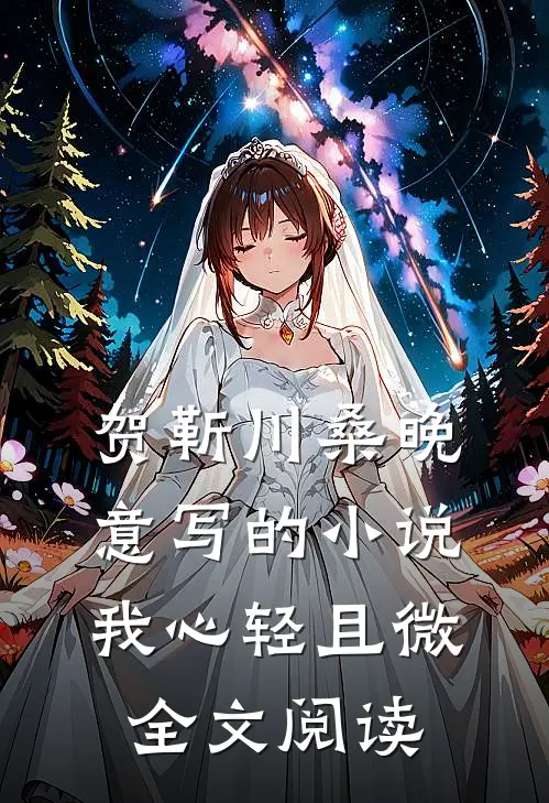 贺靳川桑晚意写的小说我心轻且微全文阅读