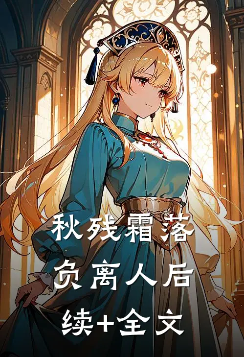 秋残霜落负离人后续+全文