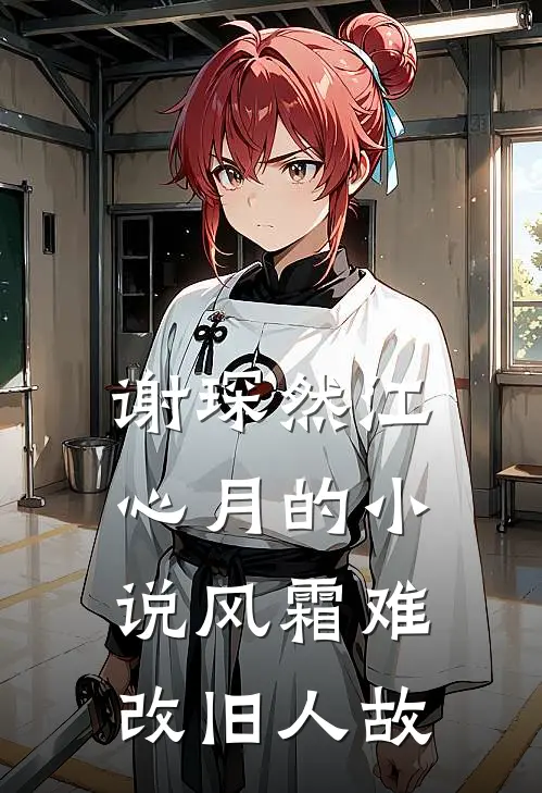 谢琛然江心月的小说风霜难改旧人故
