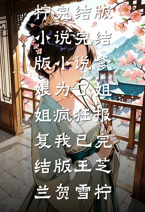 爹娘为了姐姐疯狂报复我已完结版