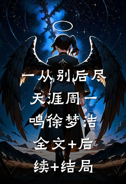 一从别后尽天涯周一鸣徐梦洁:全文+后续+结局