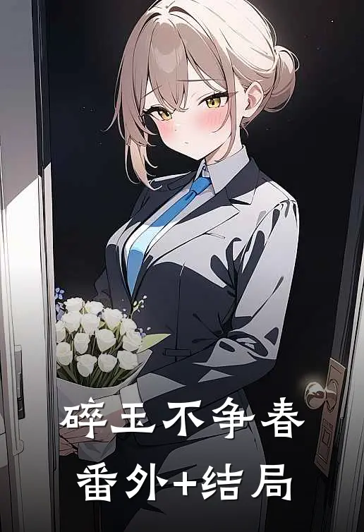 碎玉不争春:(番外)+(结局)