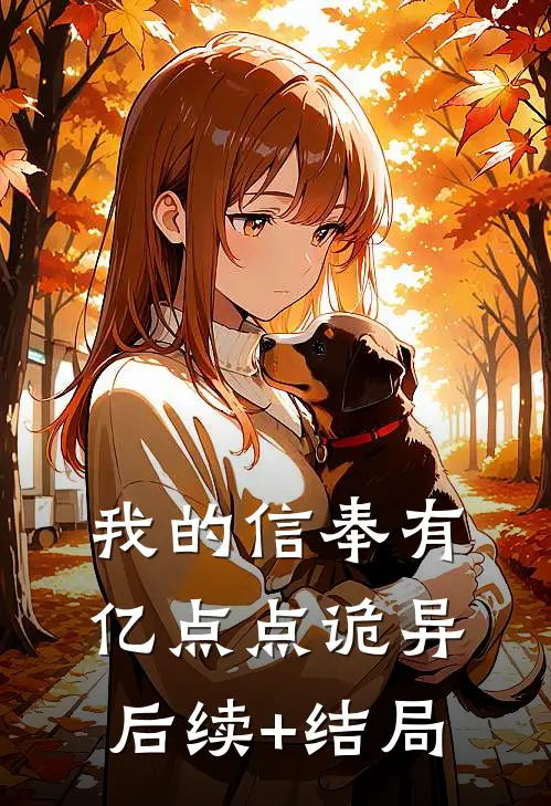 我的信奉有亿点点诡异后续+结局