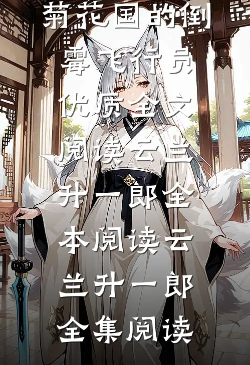 空战:菊花国的倒霉飞行员优质全文阅读