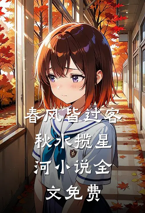春风皆过客，秋水揽星河小说全文免费