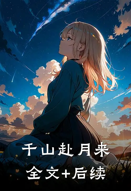 千山赴月来全文+后续