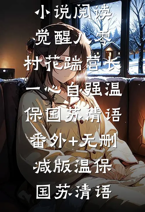 觉醒八零,村花踹营长一心自强温保国苏清语番外+无删减版