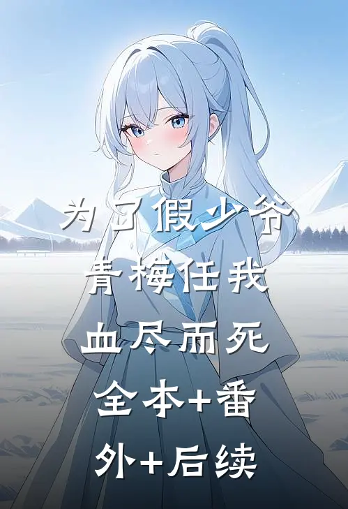 为了假少爷，青梅任我血尽而死:全本+番外+后续