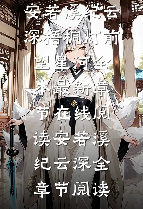 梧桐灯前望星河全本