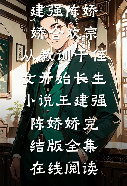 合欢宗,从教训干侄女开始长生小说王建强陈娇娇完结版