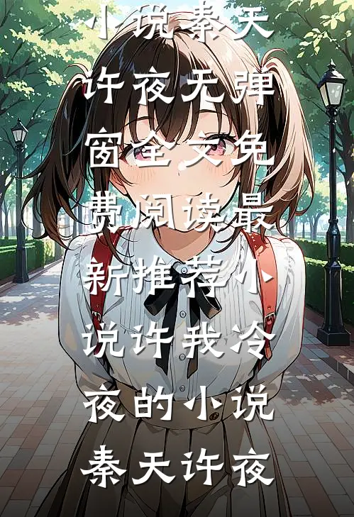 许我冷夜的小说