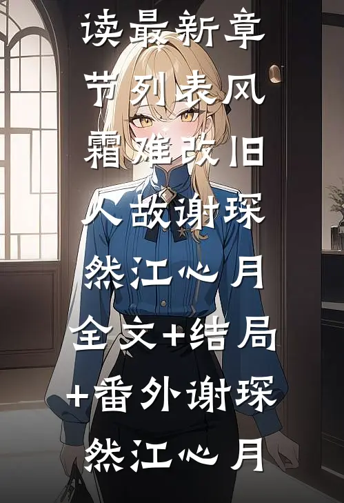 风霜难改旧人故谢琛然江心月:全文+结局+番外