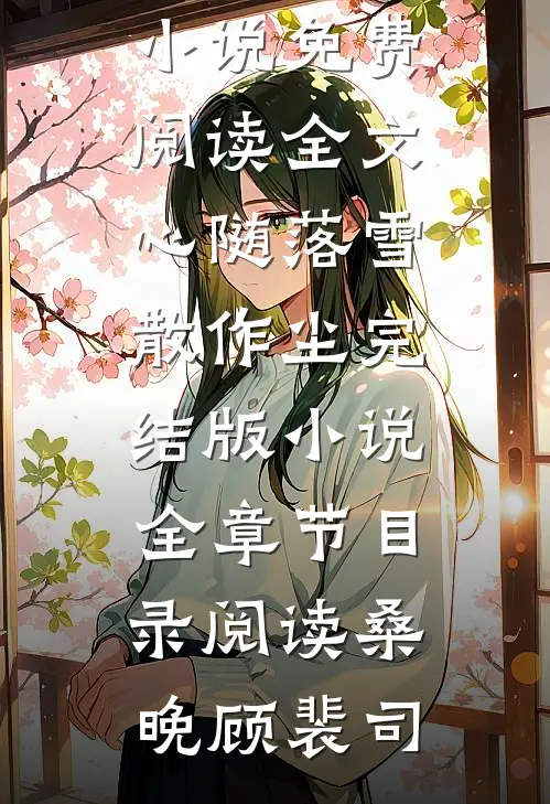 心随落雪散作尘完结版小说全章节目录阅读