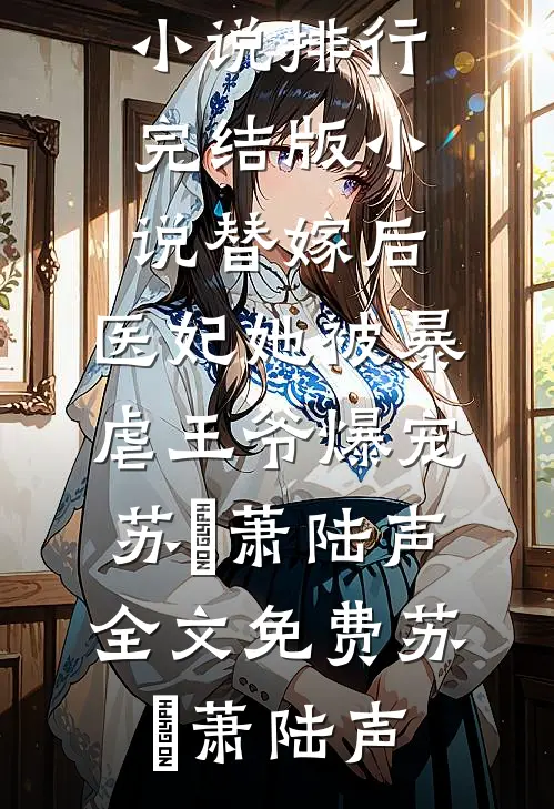 替嫁后,医妃她被暴虐王爷爆宠苏妘萧陆声全文免费