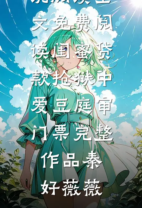闺蜜贷款抢狱中爱豆庭审门票完整作品