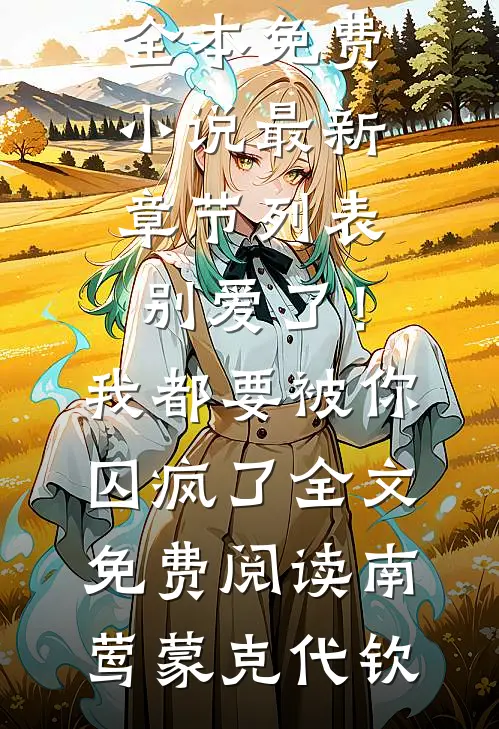 别爱了!我都要被你囚疯了全文免费阅读