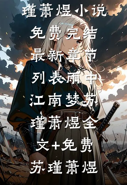 雨中江南梦苏瑾萧煜全文+免费