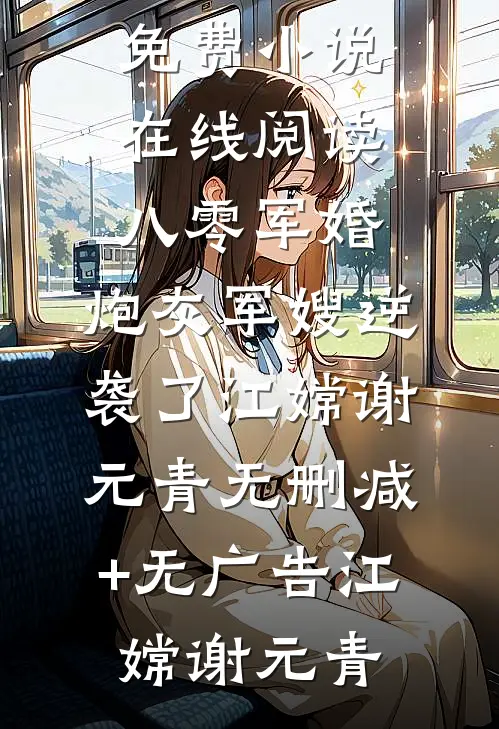 八零军婚:炮灰军嫂逆袭了江嫦谢元青无删减+无广告