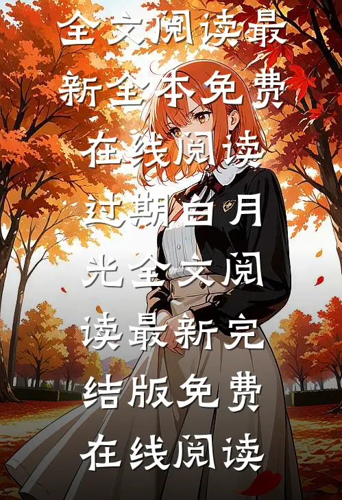 过期白月光全文阅读最新
