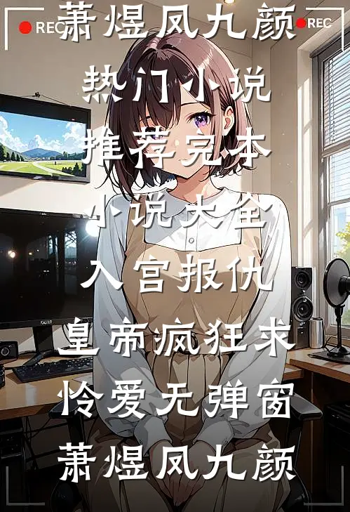 入宫报仇，皇帝疯狂求怜爱无弹窗