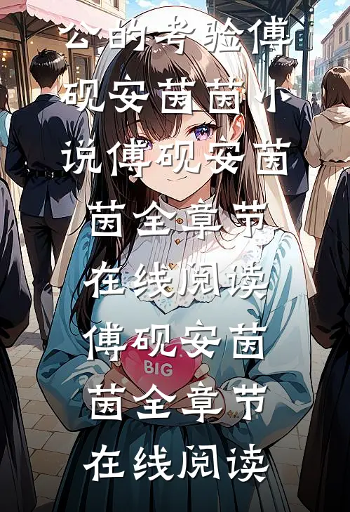 来自首富老公的考验傅砚安茵茵小说