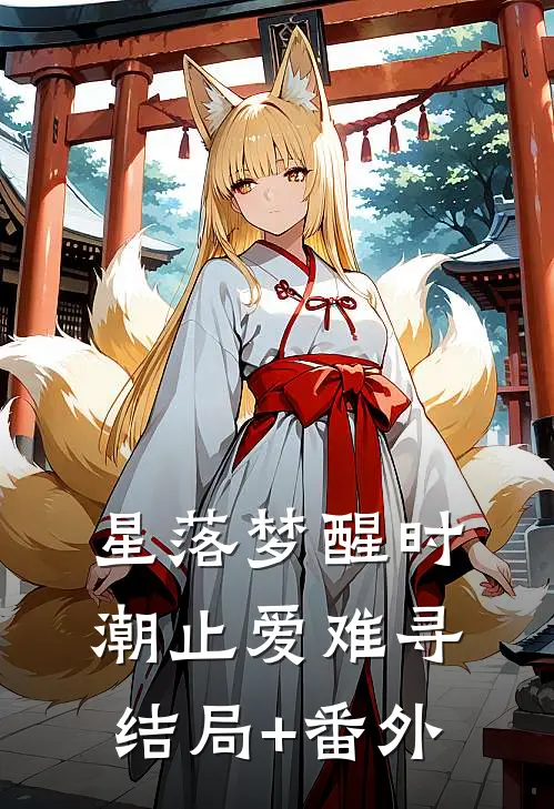 星落梦醒时，潮止爱难寻:结局+番外