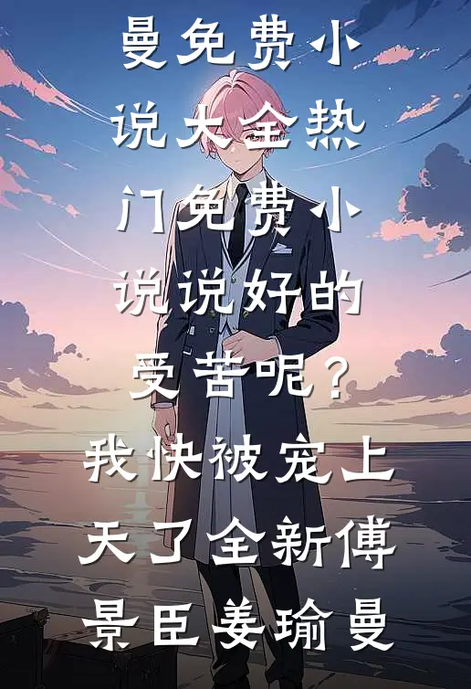 说好的受苦呢?我快被宠上天了全新