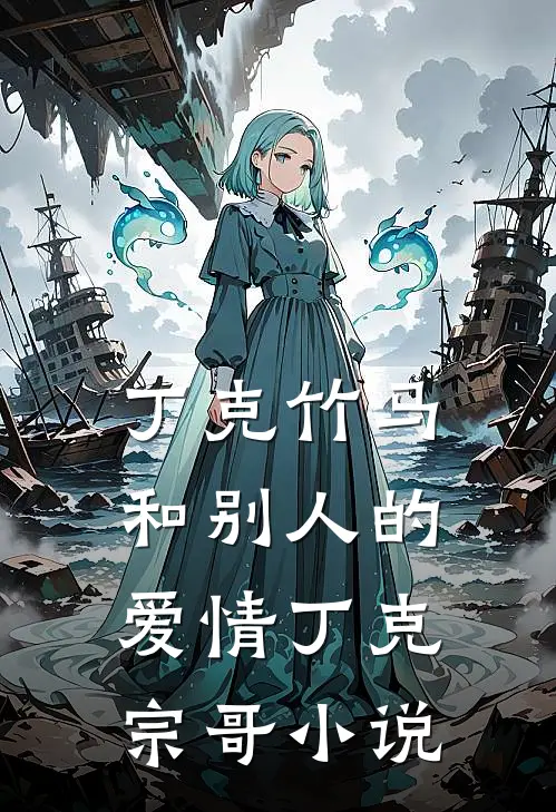 丁克竹马和别人的爱情丁克宗哥小说